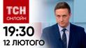 Новости ТСН 19:30 12 февраля. Жесткая блокировка границы и скандал с закупкой снарядов