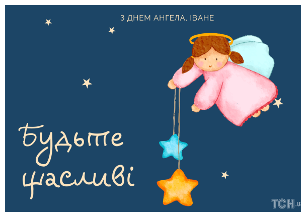 З днем ангела, Іване / © ТСН.ua