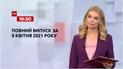 Новини України та світу | Випуск ТСН.19:30 за 8 квітня 2021 року (повна версія)