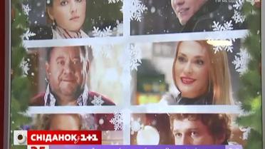 В Киеве презентовали новогоднюю лирическую комедию «Теперь я буду любить тебя»