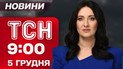 ТСН 9:00 новини 5 грудня. Примусова евакуація! Знищений МІГ та напад на ТЦК