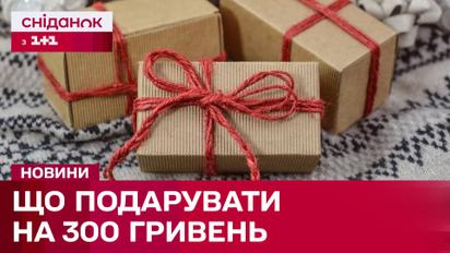 Выбираем крутой подарок всего за 300 гривен!