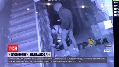 В Харькове разыскивают подростков, которые подожгли дом