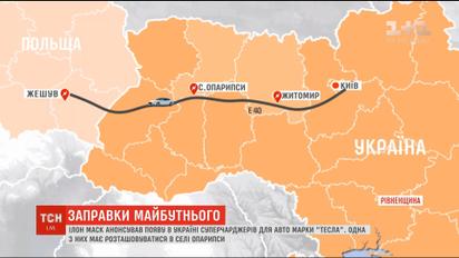 В Україні наступного року мають з'явитись дві зарядні станції "Тесла"