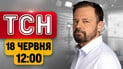 Новости ТСН в 12:00, 18 июня | Бурная ночь в Москве! Удар по Крыму! Мирное соглашение подписано!