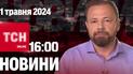 Новости ТСН онлайн 16:00 1 мая. В Одессе погибли подростки, которые бежали в укрытие