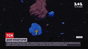 У Вінниці під загрозою закриття опинився планетарій