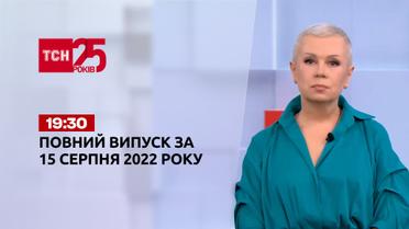 Новини України та світу | Випуск ТСН 19:30 за 15 серпня 2022 року
