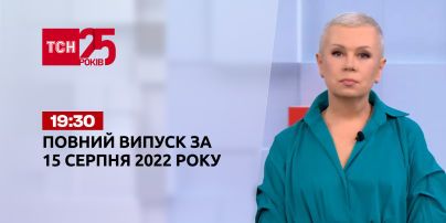 Новини України та світу | Випуск ТСН 19:30 за 15 серпня 2022 року