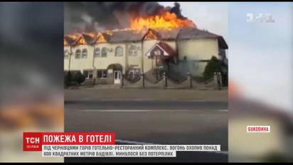 Під Чернівцями вогонь охопив понад 600 квадратних метрів готельно- ресторанного комплексу