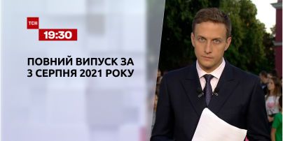 Новости Украины и мира | Выпуск ТСН.19:30 за 3 августа 2021 года (полная версия)