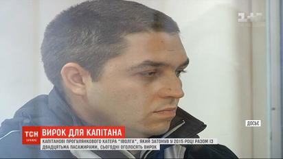 В Одесі суд оголосить вирок капітану затонулого біля Затоки катера "Іволга"