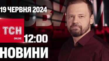 Новости ТСН онлайн 12:00 19 июня. Ночная атака, диктаторское рандеву и обновление НАТО