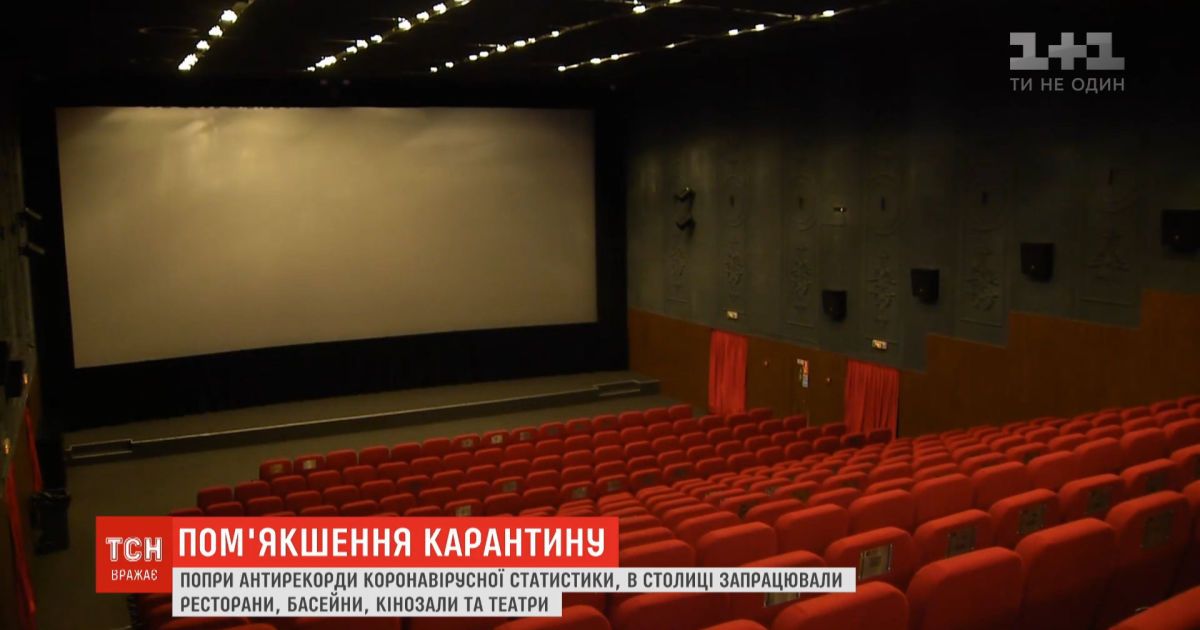 Несмотря на коронавирусные антирекорды, в Киеве заработали рестораны, театры и кинозалы