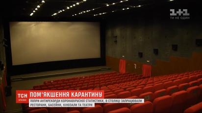 Несмотря на коронавирусные антирекорды, в Киеве заработали рестораны, театры и кинозалы