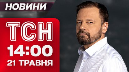 Новини ТСН 14:00 21 травня. Портнова застрелили! Атака Сум і Київщини! Удар по полігону