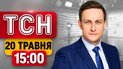 Росію масово атакують дрони! Коли демобілізація? Хліб здорожчає?! | ТСН 15:00 20 травня