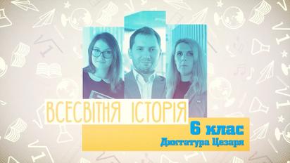 6 класс. Всемирная история. Диктатура Цезаря. 2 неделя, пт