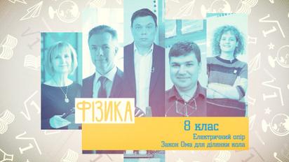 8 клас. Фізика. Електричний опір. Закон Ома для ділянок кола. 3 тиждень, вт