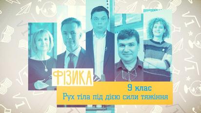 9 класс. Физика. Движение тела под действием силы тяжести. 3 неделя, вт