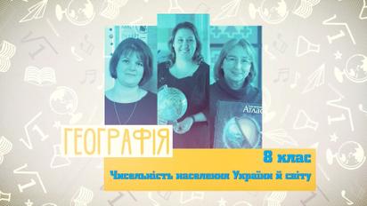 8 клас. Географія. Чисельність населення України й світу. 5 тиждень, ср