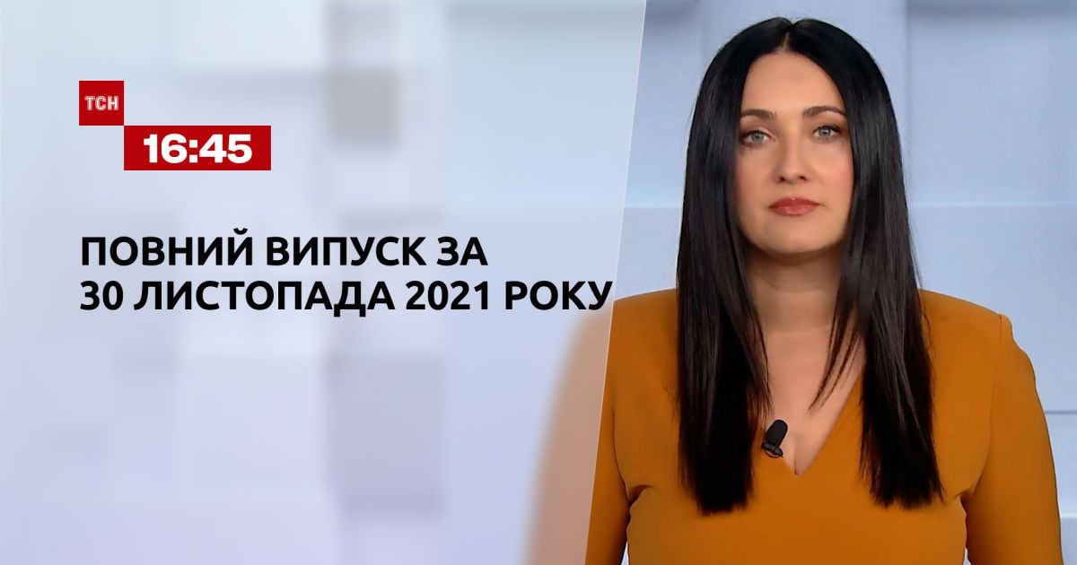 Випуск ТСН.16:45 за 30 листопада 2021 року