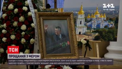 Сегодня в последний путь будут провожать бывшего мэра столицы Александра Омельченко | Новости Киева