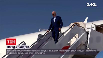 Джо Байден захворів на COVID-19