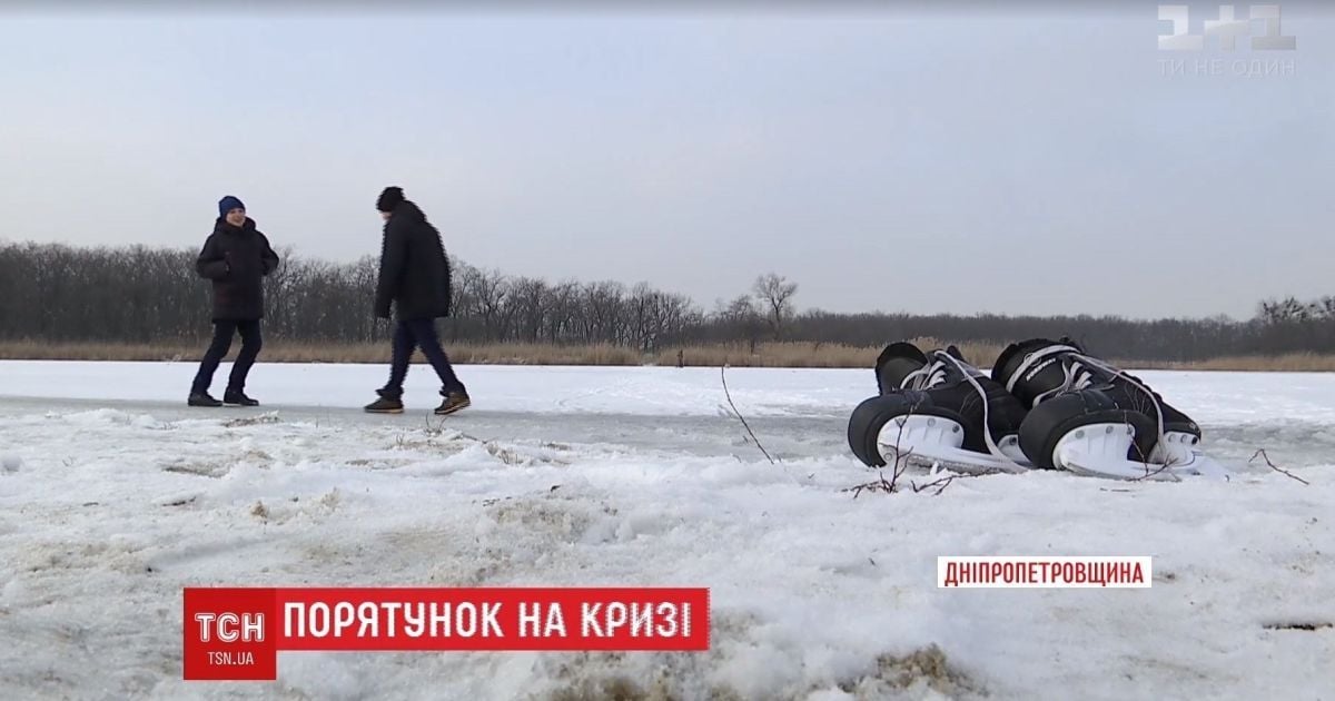 На Днепропетровщине рыбаки спасли из ледяной воды троих детей