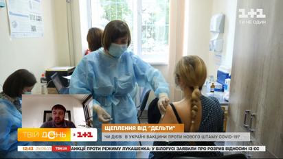 Штам коронавірусу "Дельта": чи дієві вакцини проти нього та коли в Україні чекають нової хвилі