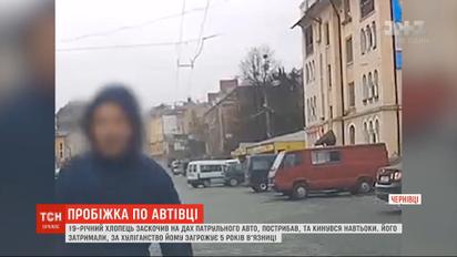В Черновцах задержали парня, который решил попрыгать на крыше патрульной машины