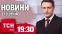 Новости ТСН 19:30 27 августа. Ответы Зеленского, последствия новой атаки, инсайды от Сырского