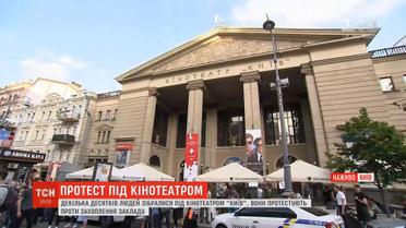 Під кінотеатром "Київ" відбувається акція протесту