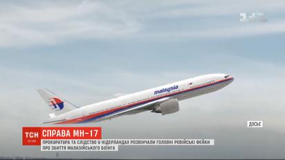 Дело МН17: прокуроры и следствие в Нидерландах развенчали главные российские фейки о трагедии