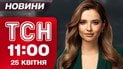 Стрельба в буче! Что известно о задержанном? Зеленский в Азербайджане | ТСН 11:00 25 апреля