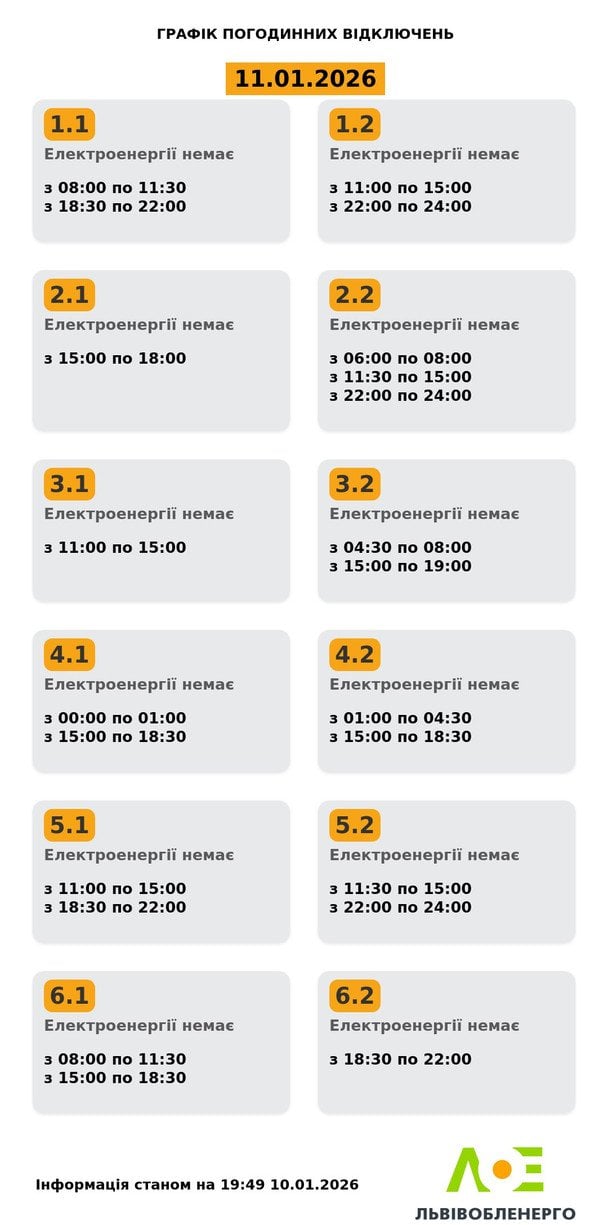 Графік відключення світла на Львівщині 11 січня