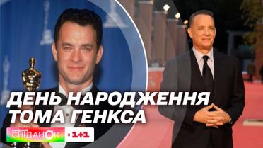 Тому Хэнксу – 67: невероятная история успеха одного из самых популярных актеров мира