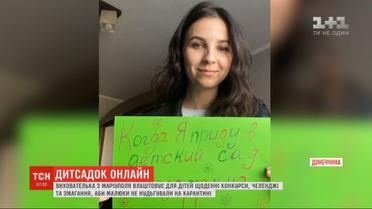 Воспитательница из Мариуполя придумывает забавные занятия, чтобы дети не скучали дома на карантине