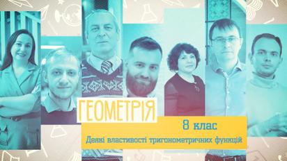 8 класс. Геометрия. Некоторые свойства тригонометрических функций. 3 неделя, чт