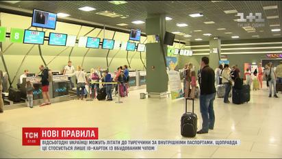 Відсьогодні українці можуть їздити до Туреччини за внутрішніми паспортами