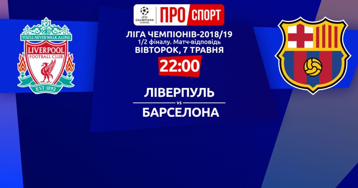 Ливерпуль - Барселона. Онлайн-трансляция матча Лиги чемпионов