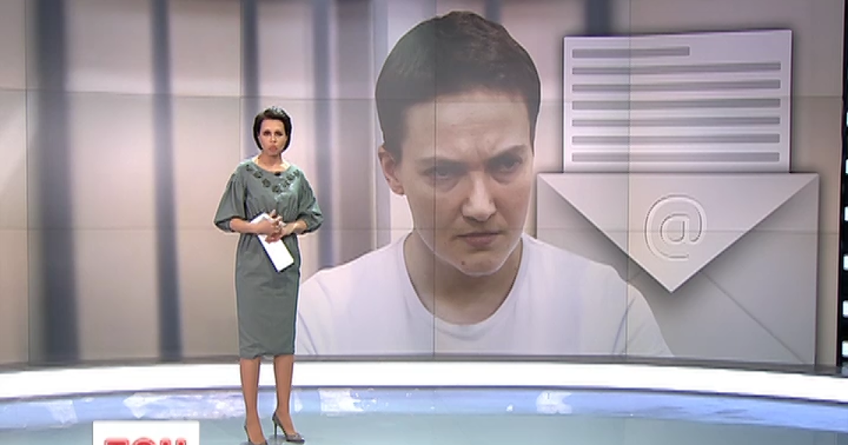 Савченко получила фейковое письмо