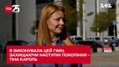 Я исполняла этот гимн, защищая следующие поколения – Тина Кароль