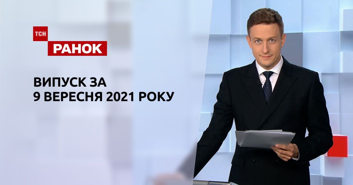 Випуск ТСН.Ранок за 9 вересня 2021 року