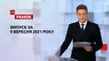 Выпуск ТСН.Ранок за 9 сентября 2021 года