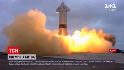 Новини світу: НАСА призупинило співробітництво з компанією Маска через позов його конкурента Безоса