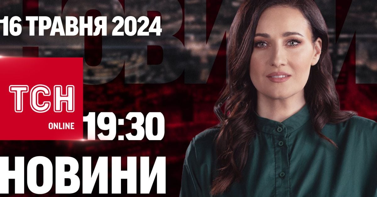 Новости ТСН онлайн 19:30 16 мая. Наступление на Харьковщине завяз, хлопок в Крыму и свет исчезает