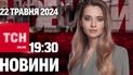 Новини ТСН онлайн 19:30 22 травня. Авіаудар по Харкову, визнання Палестини і вишкіл вже зі школи