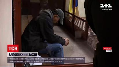 У Києві обирають запобіжний захід для замовників вбивства Романа Лещенка