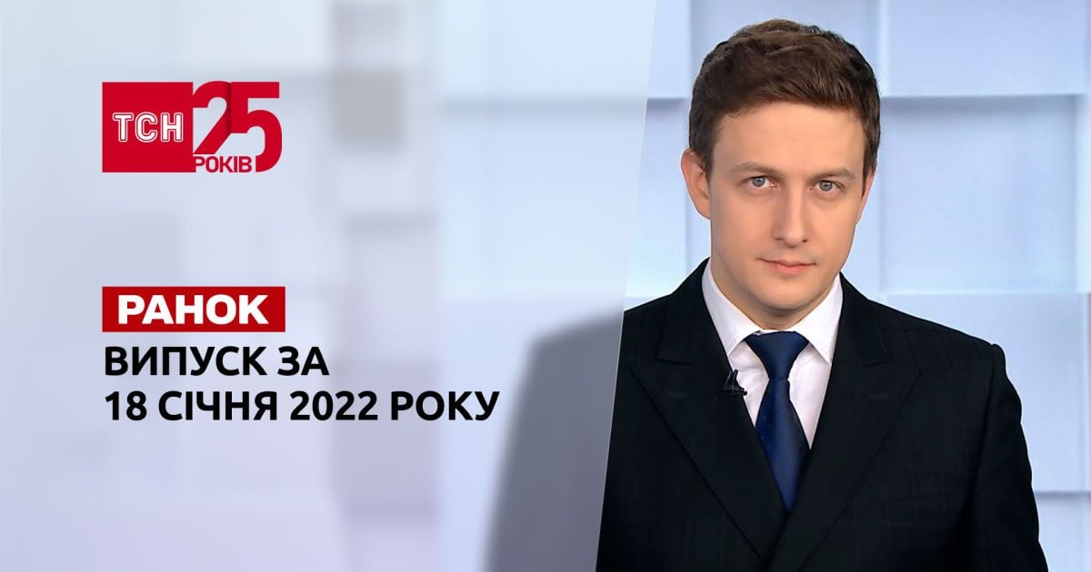 Випуск ТСН.Ранок за 18 січня 2022 року